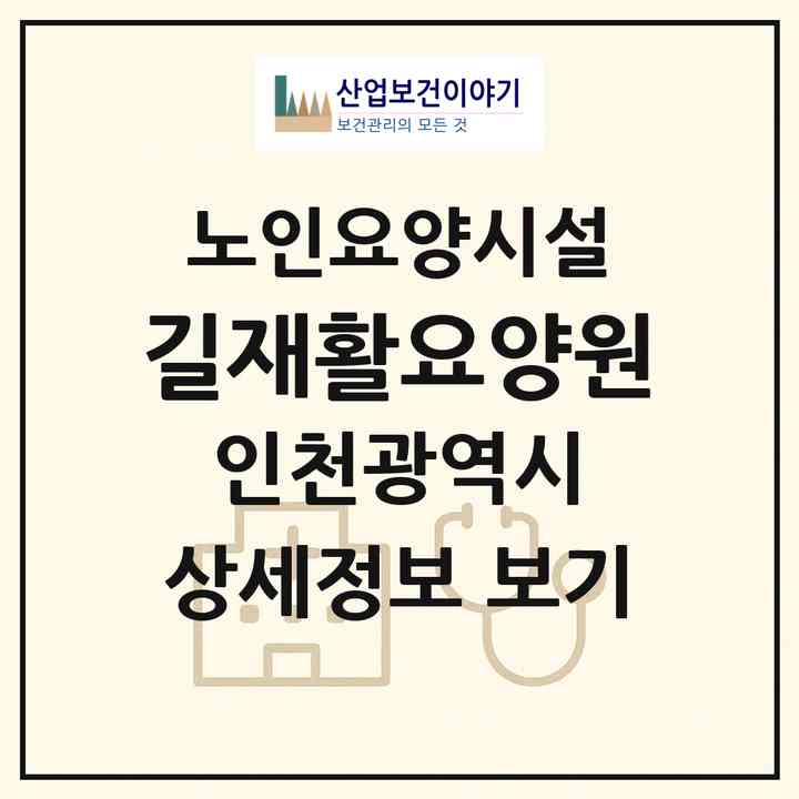 2026 길재활요양원(인천 남동구 구월동)|요양원|주소·인력·정원·평가 정보