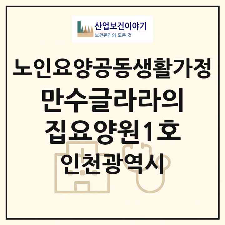 2026 만수글라라의집요양원1호(인천 남동구 만수동)|공동생활가정|주소·인력·정원·평가 정보
