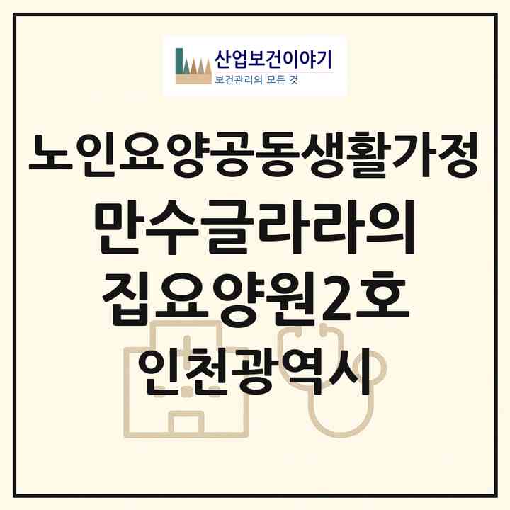 2026 만수글라라의집요양원2호(인천 남동구 만수동)|공동생활가정|주소·인력·정원·평가 정보