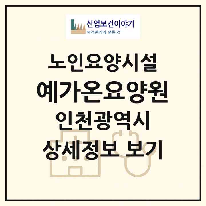 2026 예가온요양원(인천 남동구 만수동)|요양원|주소·인력·정원·평가 정보