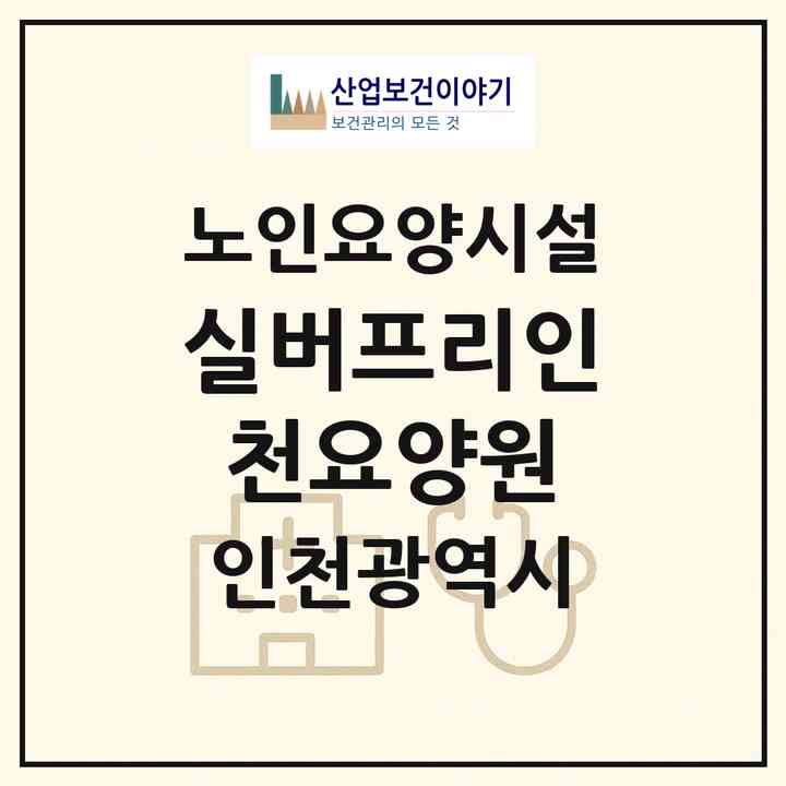 2026 실버프리인천요양원(인천 남동구 간석동)|요양원|주소·인력·정원·평가 정보