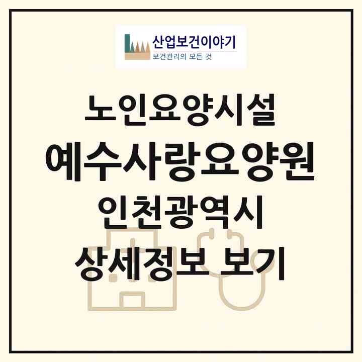 2026 예수사랑요양원(인천 남동구 수산동)|요양원|주소·인력·정원·평가 정보