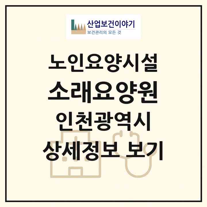2026 소래요양원(인천 남동구 논현동)|요양원|주소·인력·정원·평가 정보