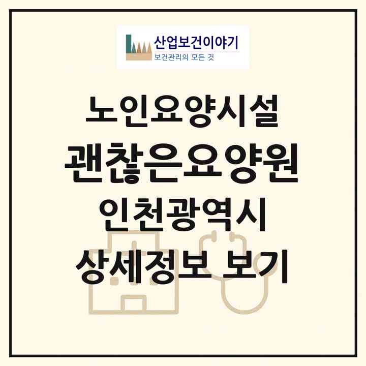 2026 괜찮은요양원(인천 남동구 논현동)|요양원|주소·인력·정원·평가 정보