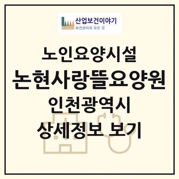 2026 논현사랑뜰요양원(인천 남동구 논현동)|요양원|주소·인력·정원·평가 정보