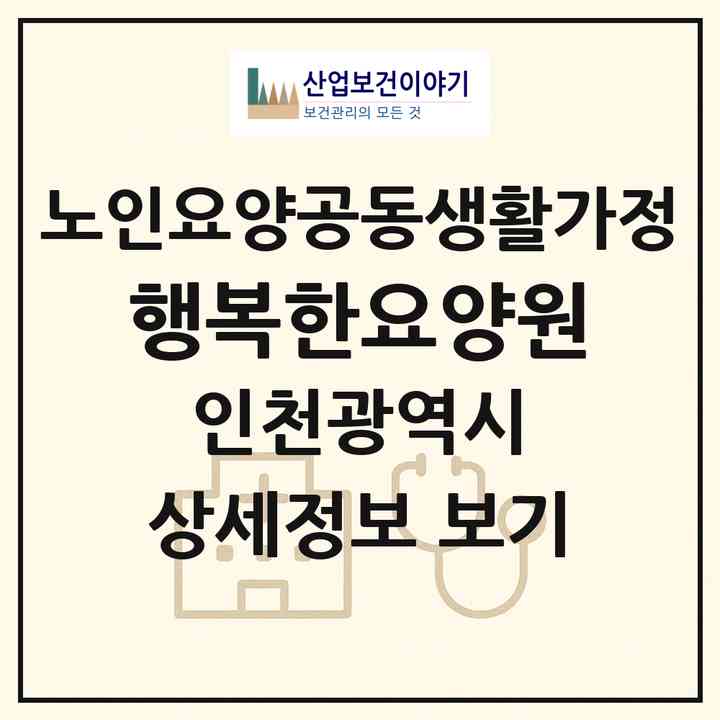 2026 행복한요양원(인천 남동구 만수동)|공동생활가정|주소·인력·정원·평가 정보