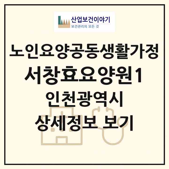 2026 서창효요양원1(인천 남동구 서창동)|공동생활가정|주소·인력·정원·평가 정보