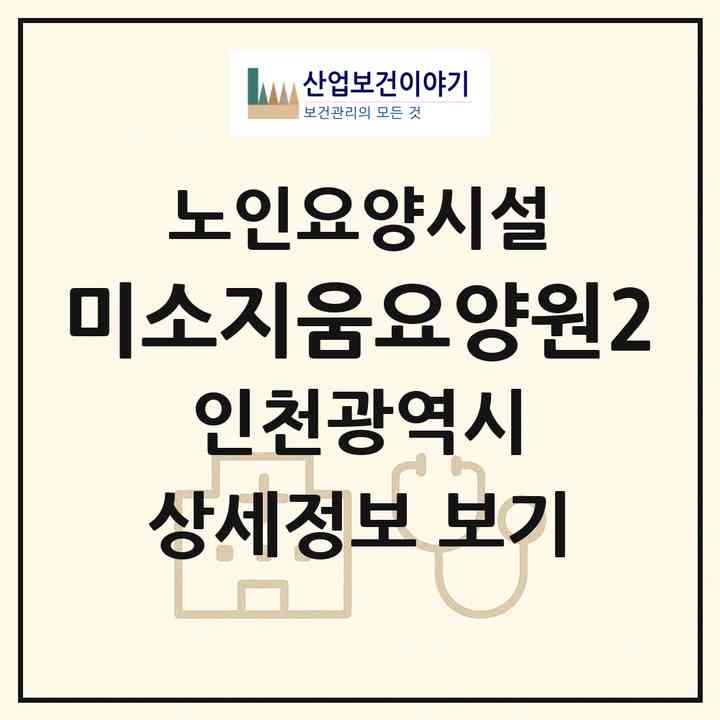 2026 미소지움요양원2(인천 남동구 논현동)|요양원|주소·인력·정원·평가 정보