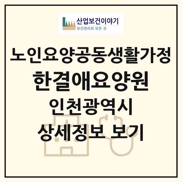2026 한결애요양원(인천 남동구 간석동)|공동생활가정|주소·인력·정원·평가 정보