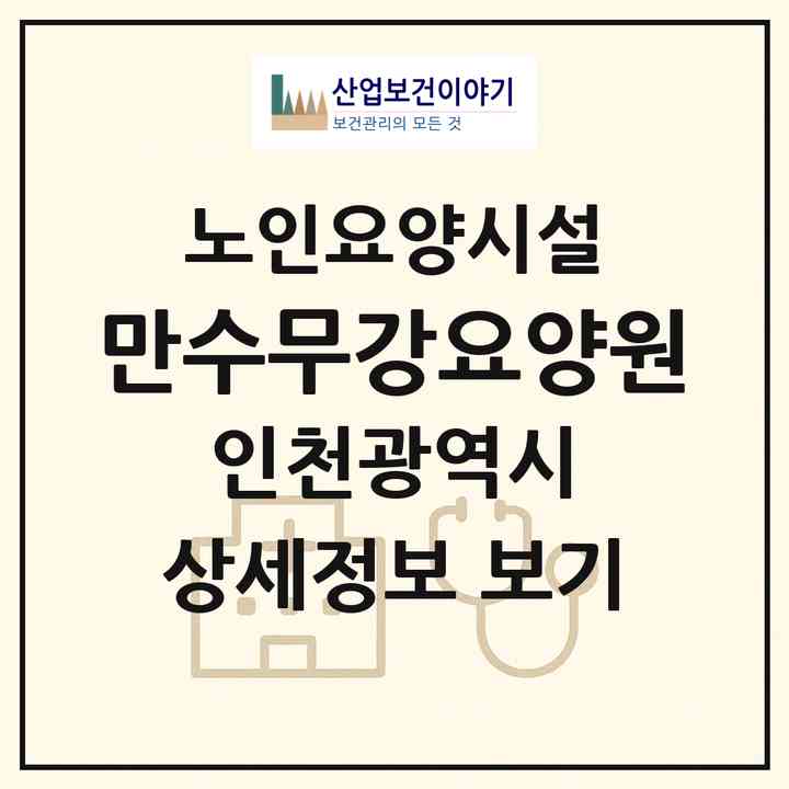2026 만수무강요양원(인천 남동구 만수동)|요양원|주소·인력·정원·평가 정보