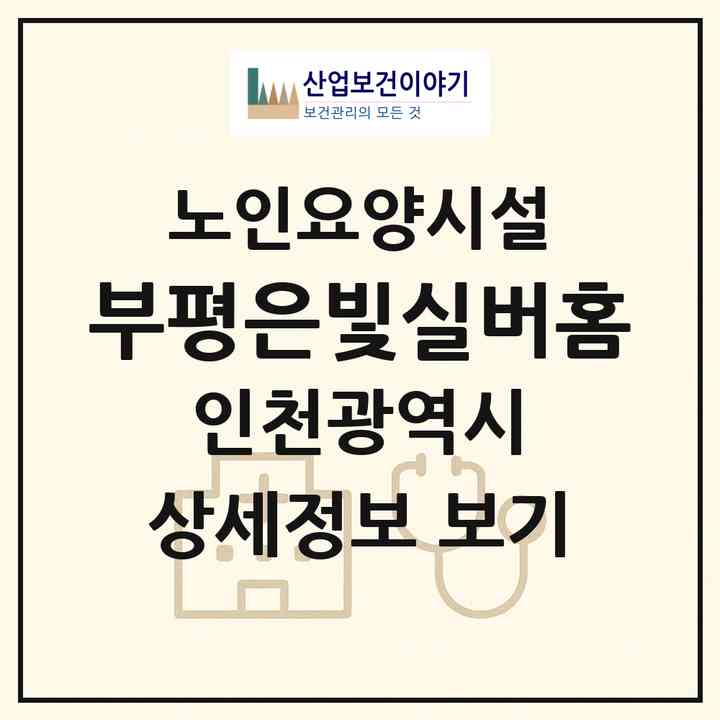 2026 부평은빛실버홈(인천 부평구 부평동)|요양원|주소·인력·정원·평가 정보