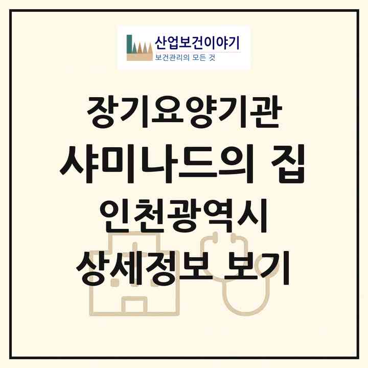 2026 샤미나드의 집(인천 부평구 산곡동)|요양원,요양원|주소·인력·정원·평가 정보