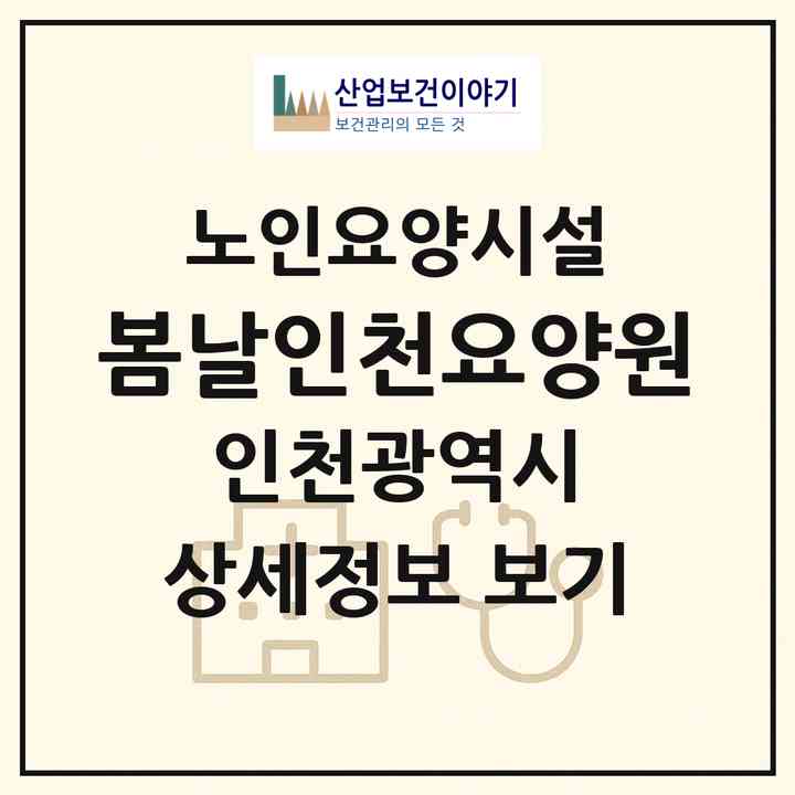 2026 봄날인천요양원(인천 부평구 청천동)|요양원|주소·인력·정원·평가 정보