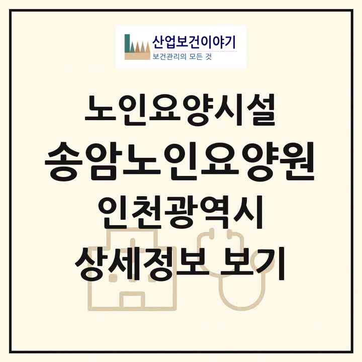 2026 송암노인요양원(인천 부평구 일신동)|요양원|주소·인력·정원·평가 정보