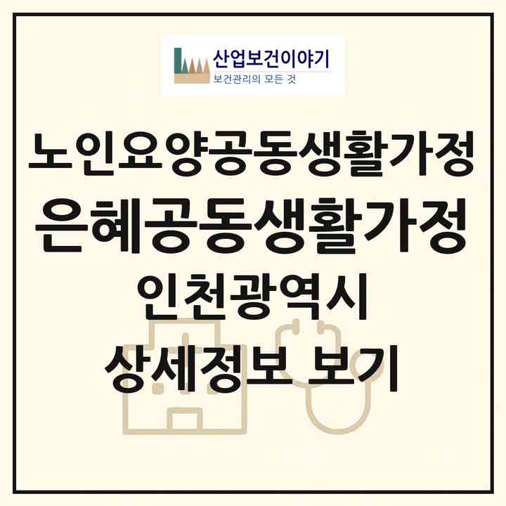 2026 은혜공동생활가정(인천 부평구 산곡동)|공동생활가정|주소·인력·정원·평가 정보