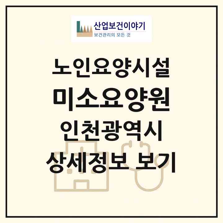 2026 미소요양원(인천 부평구 청천동)|요양원|주소·인력·정원·평가 정보