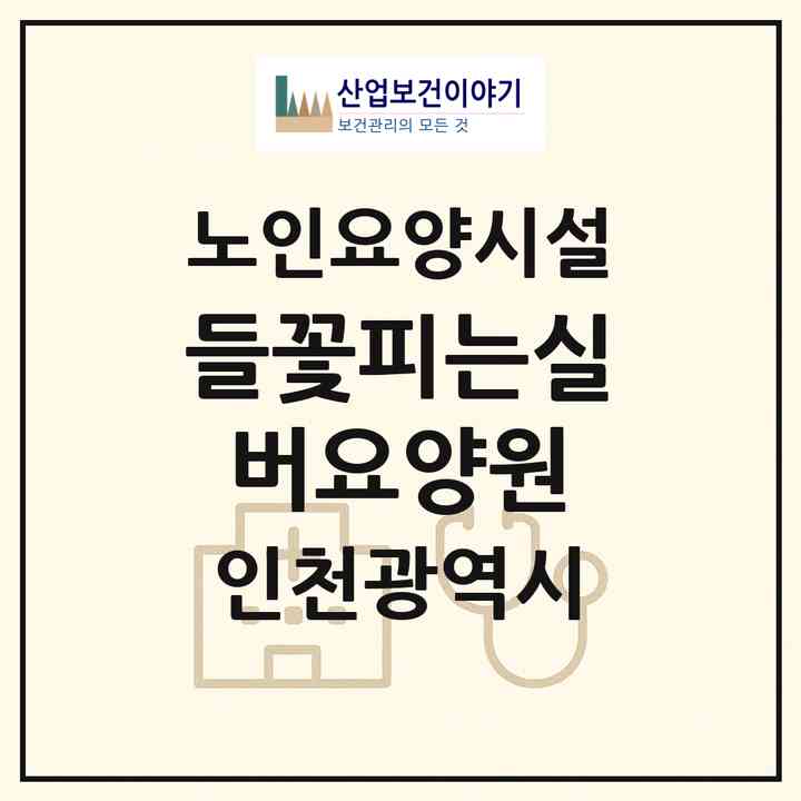 2026 들꽃피는실버요양원(인천 부평구 청천동)|요양원|주소·인력·정원·평가 정보
