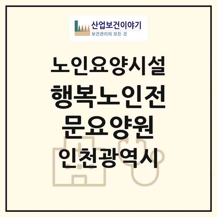 2026 행복노인전문요양원(인천 부평구 산곡동)|요양원|주소·인력·정원·평가 정보