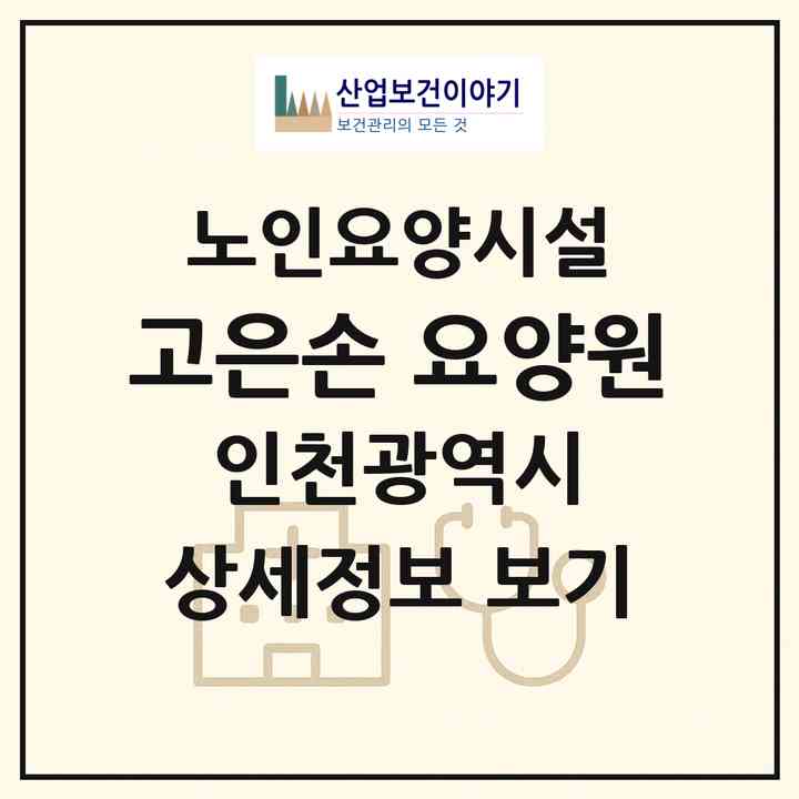 2026 고은손 요양원(인천 부평구 갈산동)|요양원|주소·인력·정원·평가 정보