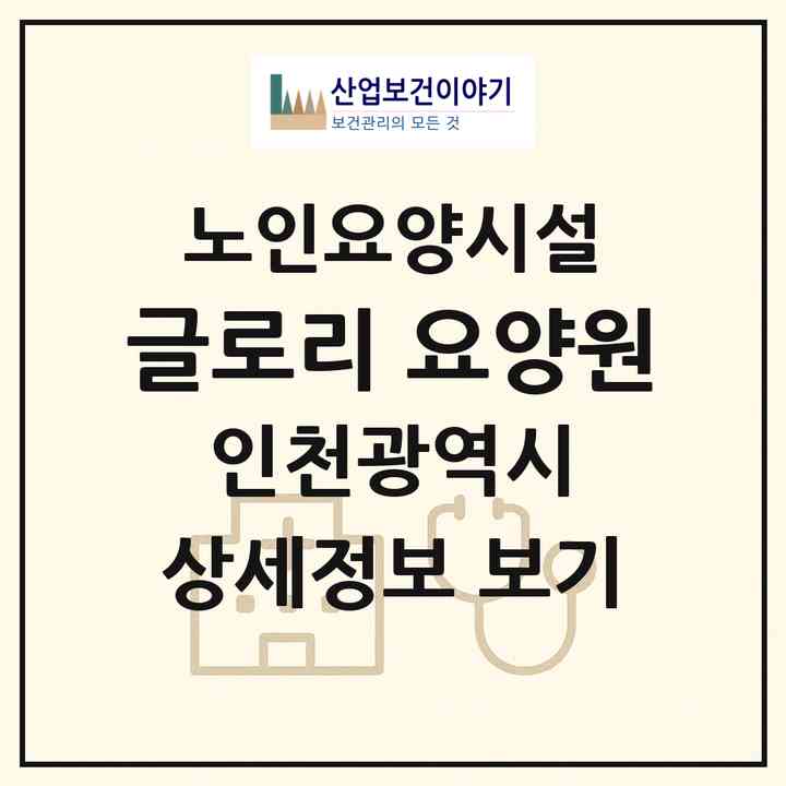 2026 글로리 요양원(인천 부평구 부평동)|요양원|주소·인력·정원·평가 정보