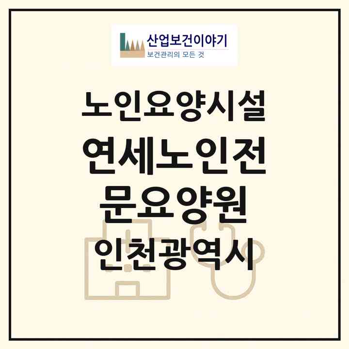 2026 연세노인전문요양원(인천 부평구 삼산동)|요양원|주소·인력·정원·평가 정보