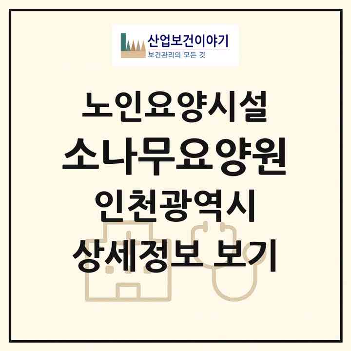 2026 소나무요양원(인천 부평구 청천동)|요양원|주소·인력·정원·평가 정보