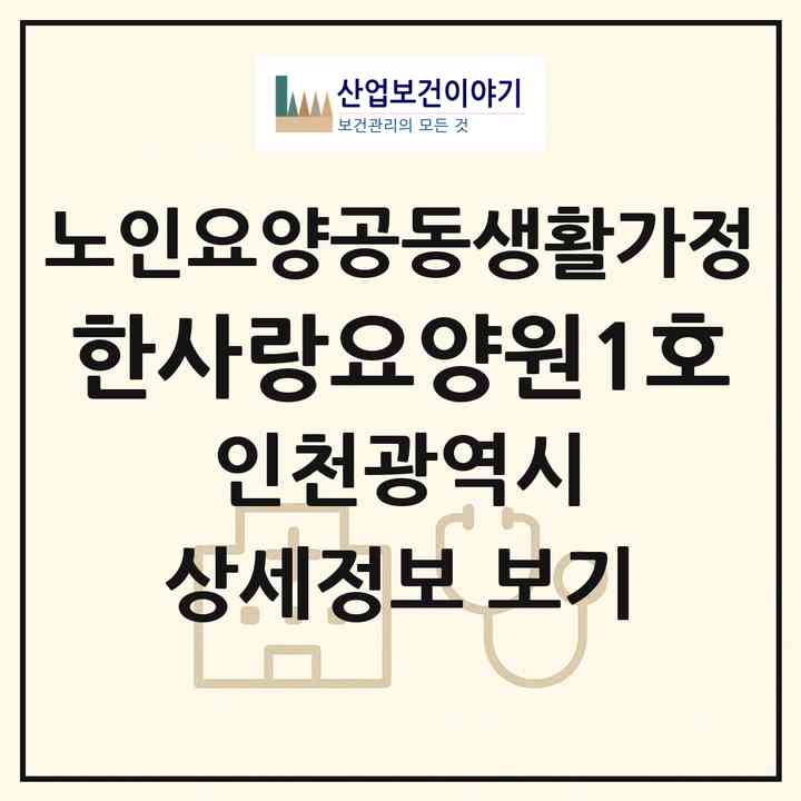 2026 한사랑요양원1호(인천 부평구 부개동)|공동생활가정|주소·인력·정원·평가 정보