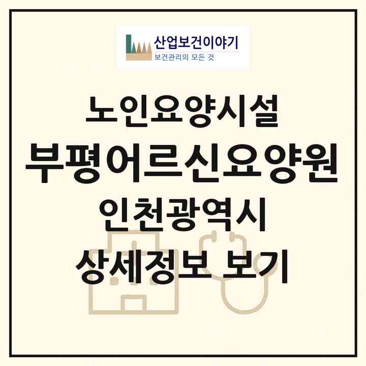 2026 부평어르신요양원(인천 부평구 삼산동)|요양원|주소·인력·정원·평가 정보
