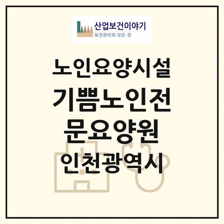 2026 기쁨노인전문요양원(인천 부평구 삼산동)|요양원|주소·인력·정원·평가 정보