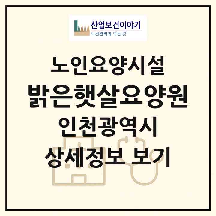 2026 밝은햇살요양원(인천 부평구 부개동)|요양원|주소·인력·정원·평가 정보