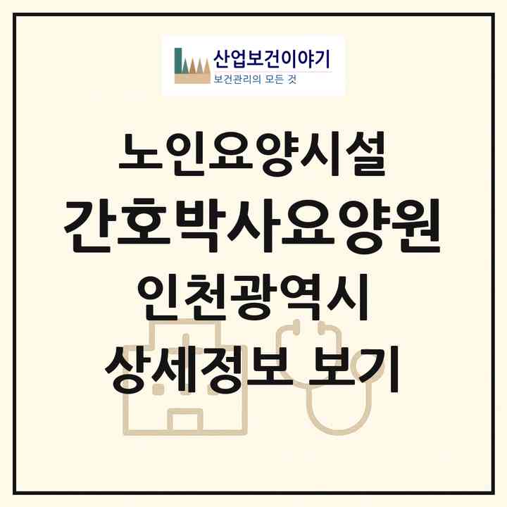 2026 간호박사요양원(인천 부평구 삼산동)|요양원|주소·인력·정원·평가 정보