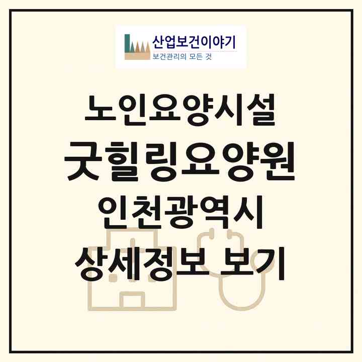2026 굿힐링요양원(인천 부평구 갈산동)|요양원|주소·인력·정원·평가 정보