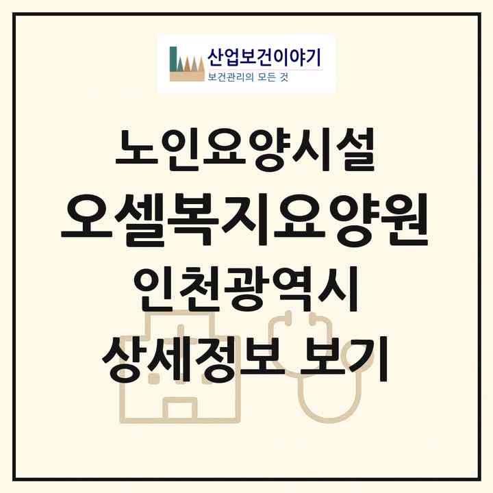 2026 오셀복지요양원(인천 부평구 십정동)|요양원|주소·인력·정원·평가 정보