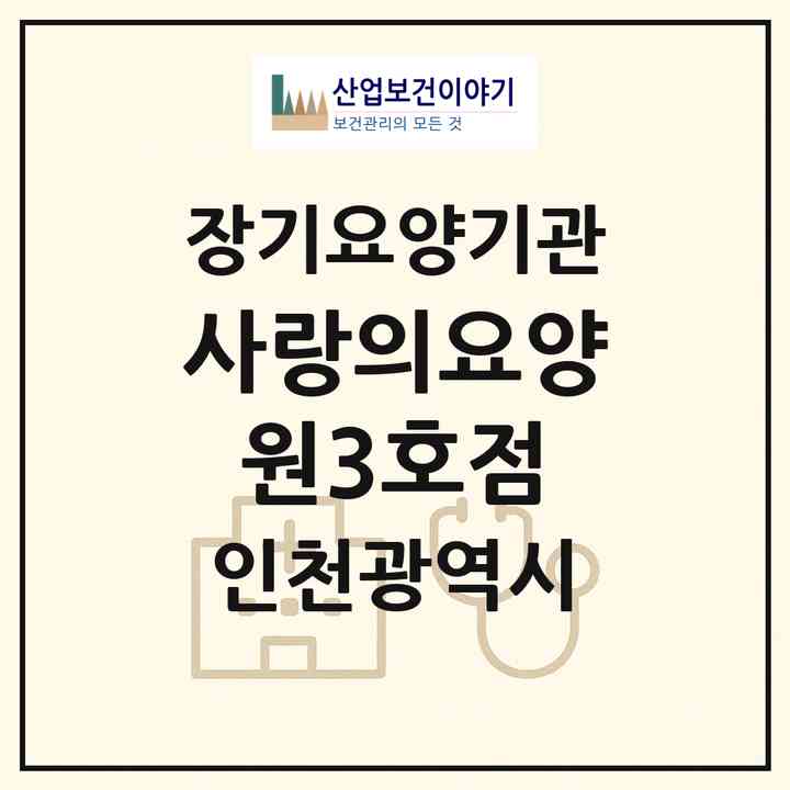 2026 사랑의요양원3호점(인천 부평구 부평동)|요양원,치매전담실,치매전담실|주소·인력·정원·평가 정보