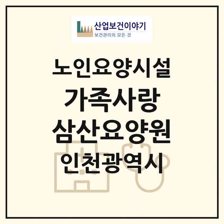 2026 가족사랑 삼산요양원(인천 부평구 삼산동)|요양원|주소·인력·정원·평가 정보