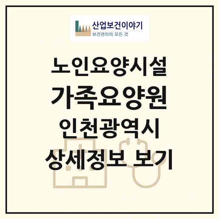 2026 가족요양원(인천 부평구 산곡동)|요양원|주소·인력·정원·평가 정보
