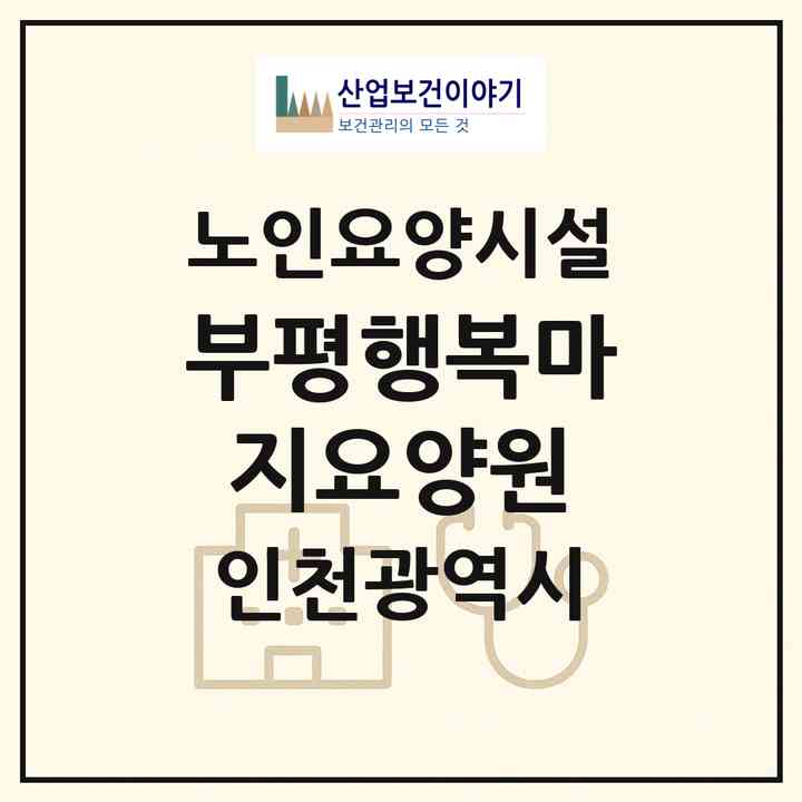 2026 부평행복마지요양원(인천 부평구 일신동)|요양원|주소·인력·정원·평가 정보
