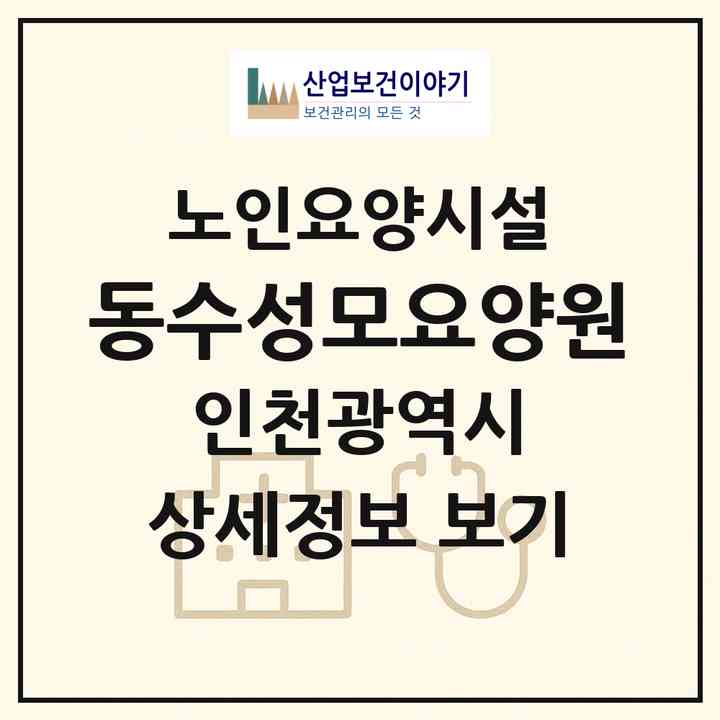 2026 동수성모요양원(인천 부평구 부평동)|요양원|주소·인력·정원·평가 정보
