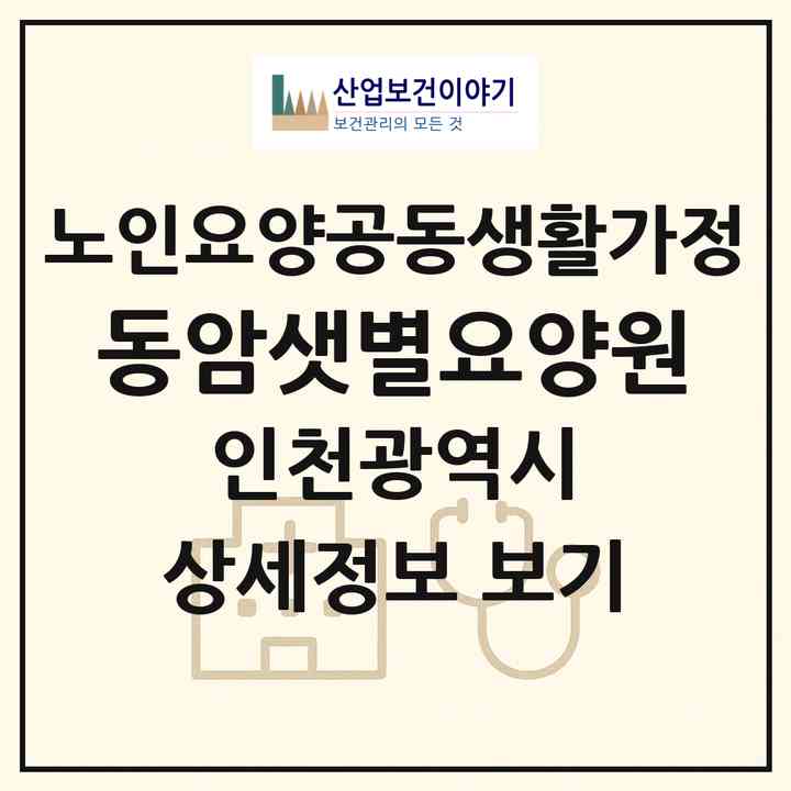 2026 동암샛별요양원(인천 부평구 십정동)|공동생활가정|주소·인력·정원·평가 정보