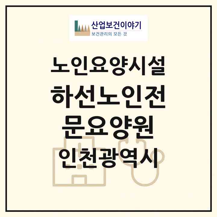 2026 하선노인전문요양원(인천 부평구 청천동)|요양원|주소·인력·정원·평가 정보