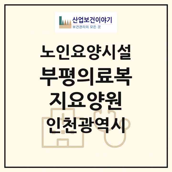 2026 부평의료복지요양원(인천 부평구 부평동)|요양원|주소·인력·정원·평가 정보