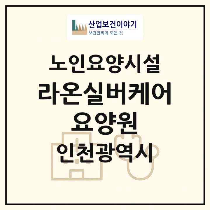 2026 라온실버케어 요양원(인천 부평구 부개동)|요양원|주소·인력·정원·평가 정보