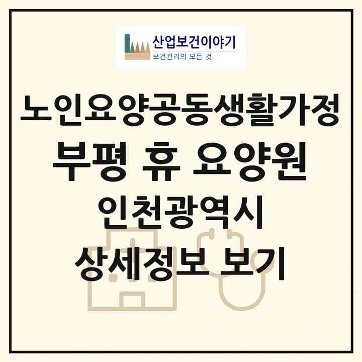 2026 부평 휴(休) 요양원(인천 부평구 부평동)|공동생활가정|주소·인력·정원·평가 정보