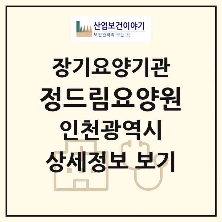 2026 정드림요양원(인천 부평구 부개동)|요양원,요양원|주소·인력·정원·평가 정보