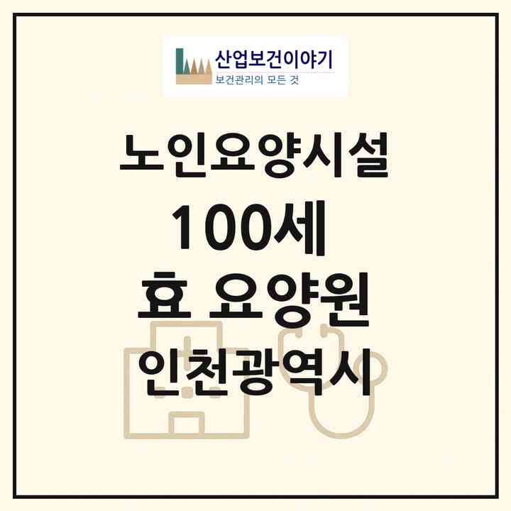2026 100세 효 요양원(인천 부평구 삼산동)|요양원|주소·인력·정원·평가 정보