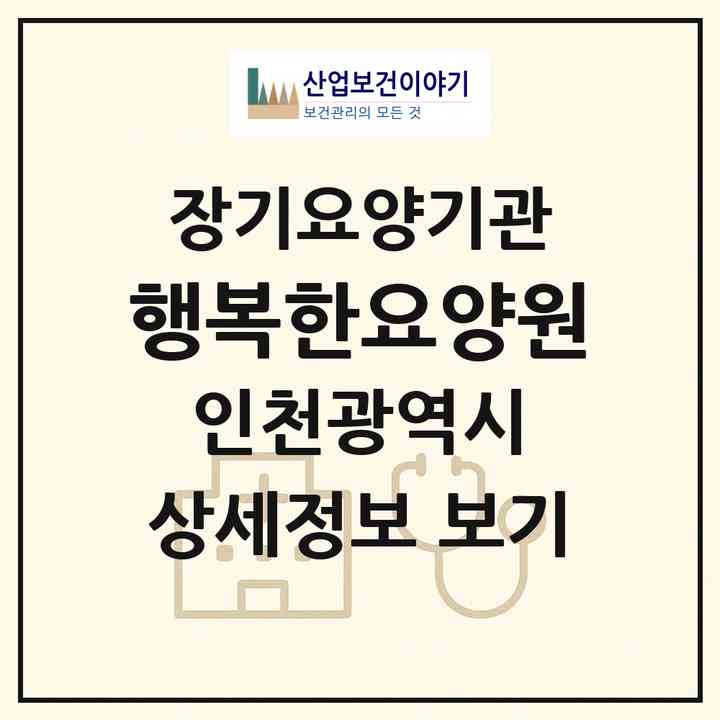 2026 행복한요양원(인천 부평구 십정동)|요양원,요양원|주소·인력·정원·평가 정보