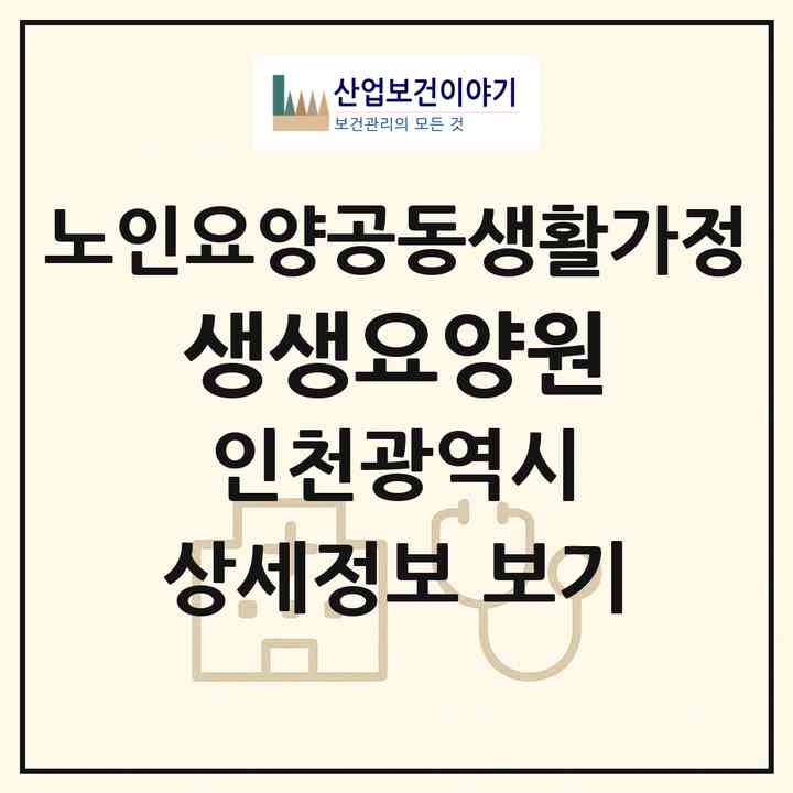 2026 생생요양원(인천 부평구 갈산동)|공동생활가정|주소·인력·정원·평가 정보