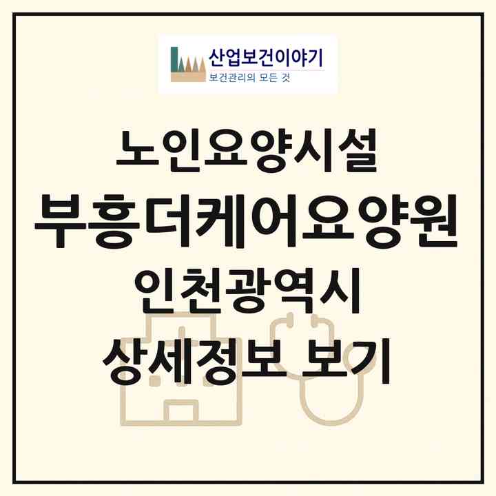 2026 부흥더케어요양원(인천 부평구 부평동)|요양원|주소·인력·정원·평가 정보