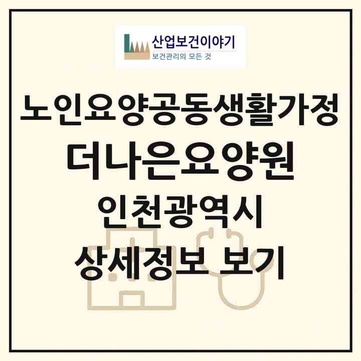 2026 더나은요양원(인천 부평구 갈산동)|공동생활가정|주소·인력·정원·평가 정보