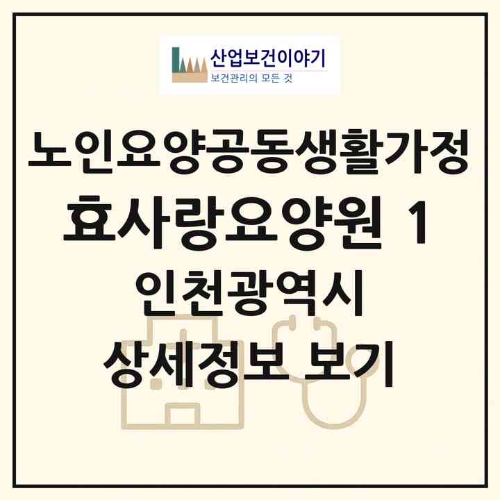 2026 효사랑요양원 1(인천 부평구 삼산동)|공동생활가정|주소·인력·정원·평가 정보